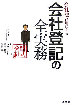 Amazon.co.jp: 会社法適用による会社登記の全実務 : 田口 真一郎