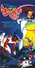 怪盗きらめきマンの歌