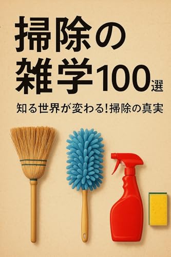 掃除の雑学100選: 知ると世界が変わる！掃除の真実 (ナチュラルの知恵袋)