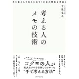 考える人のメモの技術 手を動かして答えを出す「万能の問題解決術」
