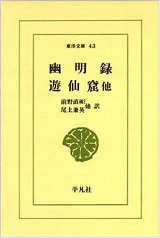 幽明録