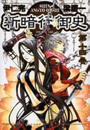 Amazon.co.jp: 新暗行御史 (14) (サンデーGXコミックス) : 尹 仁完, 梁