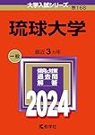 琉球大学 (2024年版大学入試シリーズ) | 教学社編集部 |本 | 通販 | Amazon