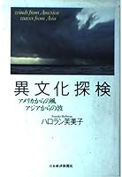 Ibunka tanken: Amerika kara no kaze Ajia kara no nami 4532160669 Book Cover