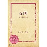 春岬 佐々木寿信短歌集 (ディスカヴァーebook選書)