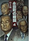 永田町の暗闘 (4)