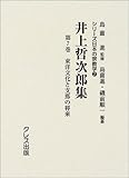 井上哲次郎集 第7巻 (シリ-ズ日本の宗教学 2)