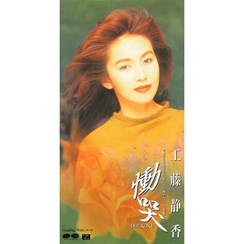 Amazon.co.jp: 慟哭 : 工藤静香: デジタルミュージック