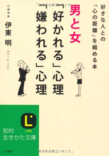 スマホ 無料電子書籍 男と女「好かれる」心理「嫌われる」心理 (知的生きかた文庫) バイ
