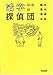 活字探偵団 (角川文庫)