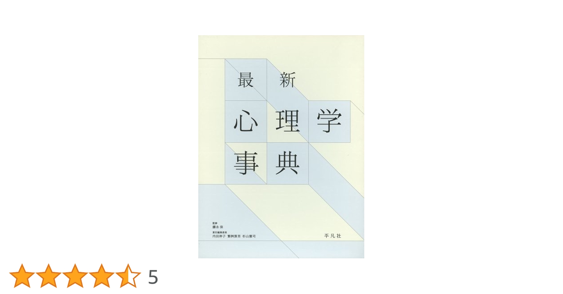 最新 心理学事典 藤永保 71q0-HQA8bL._UF1000,1000_QL80_.jpg
