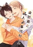 会社員と獣人家事代行くん 1巻 (Blend)