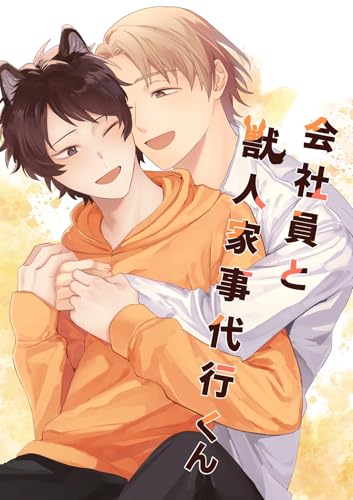 会社員と獣人家事代行くん 1巻 (Blend)