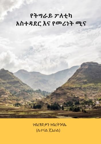 የትግራይ ፖለቲካ አስተዳደር እና የመሪነት ሚና