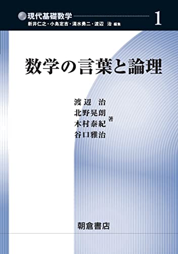 数学の言葉と論理 (現代基礎数学 1)