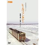 釧網本線 快速しれとこ1 釧路～清里町 DVD ナオキブログ【公式】