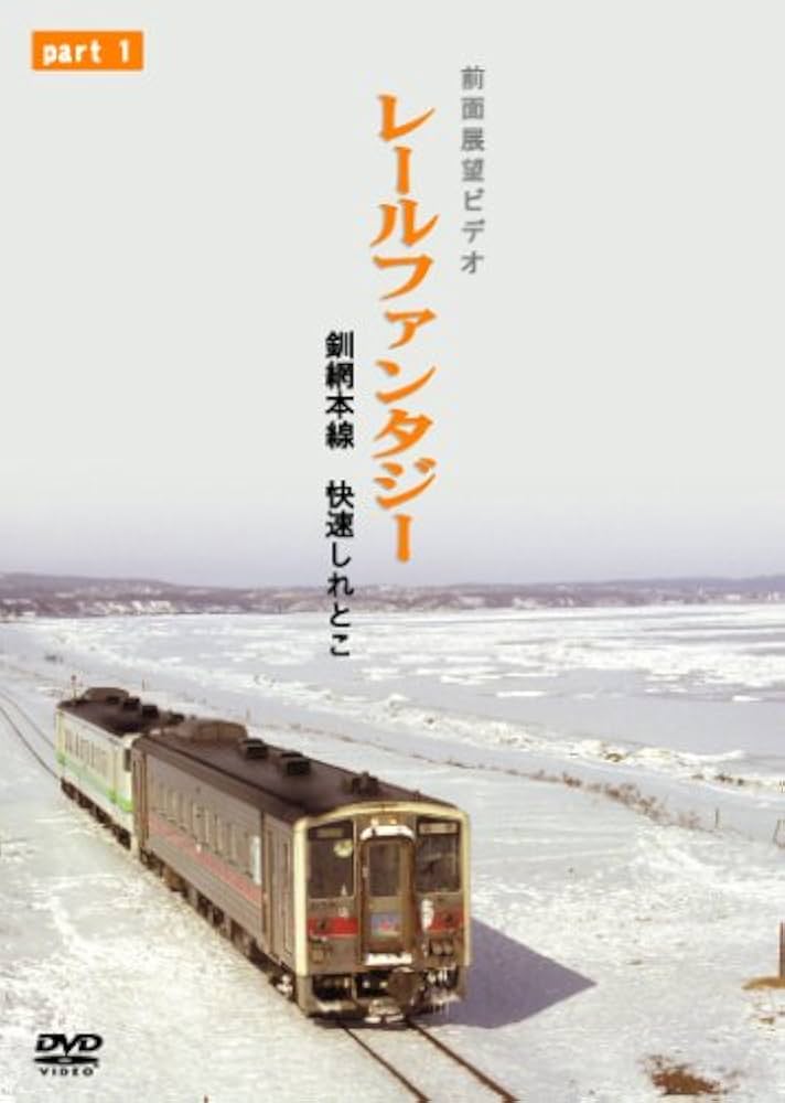 釧網本線 快速しれとこ1 釧路～清里町 [DVD] Amazon.co.jp: 釧網本線 快速しれとこ1 釧路～清里町 [DVD] : DVD