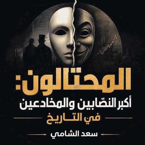 المحتالون: أكبر النصّابين والمخادعين في التاريخ Titelbild