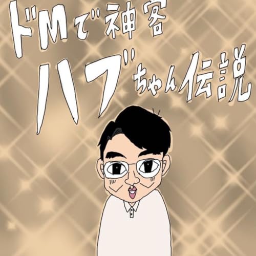 ドMで神客ハブちゃん伝説 1巻 ハブちゃんとの出会い