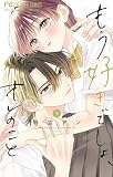もう好きでしょ、オレのこと（５） (フラワーコミックス)