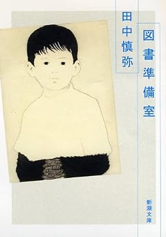 図書準備室 (新潮文庫 た 90-2)