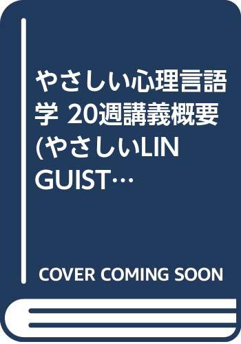 やさしい心理言語学