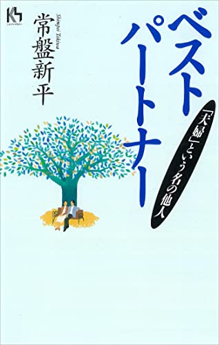 ベストパートナー‐夫婦という名の他人
