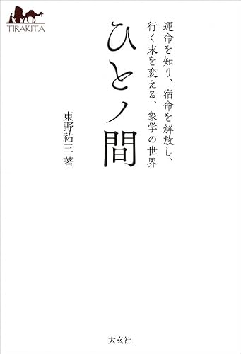 オラクルカード 占い カード占い タロット ひとノ間 運命を知り 宿命を解放し 行く末を変える 象学の世界 Hito