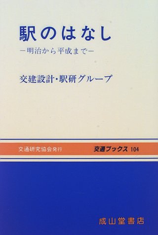 駅のはなし―明治から平成まで (交通ブックス)