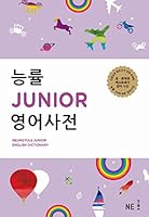 능률 JUNIOR 영어사전 Neungyule Junior English Dictionary 895997336X Book Cover