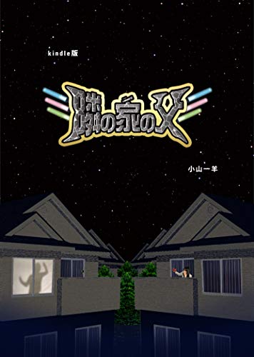 Tonari no Ie no Chichi (Japanese Edition)