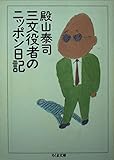 三文役者のニッポン日記 (ちくま文庫)