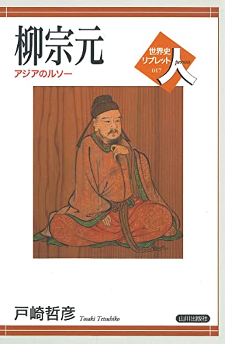 柳宗元: アジアのルソー (世界史リブレット人 17)