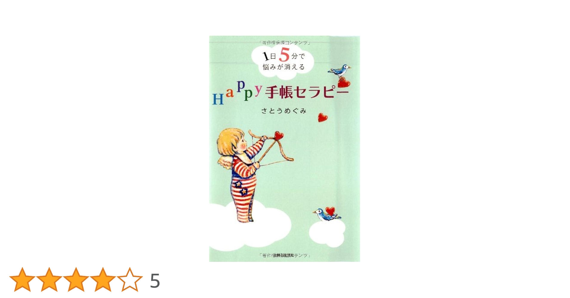 Happy手帳セラピー | さとう めぐみ |本 | 通販 | Amazon