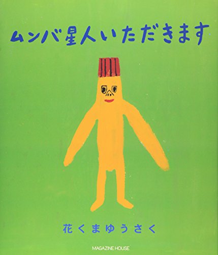 ムンバ星人いただきます