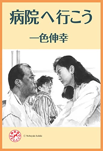 病院へ行こう 浪漫堂シナリオ文庫