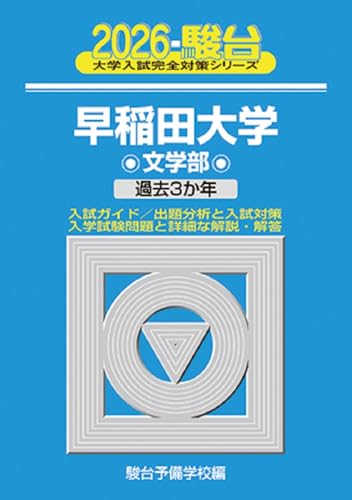 早稲田大学駿台青本2026年度最新版発売｜購入はこちらから