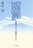 青い鳥はいなかった 薬害をめぐる一人の親のモノローグ