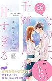 なのに、千輝くんが甘すぎる。　プチデザ（２６） (デザートコミックス)