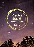 ペチカと銀の星 (雪灯里ブックス)
