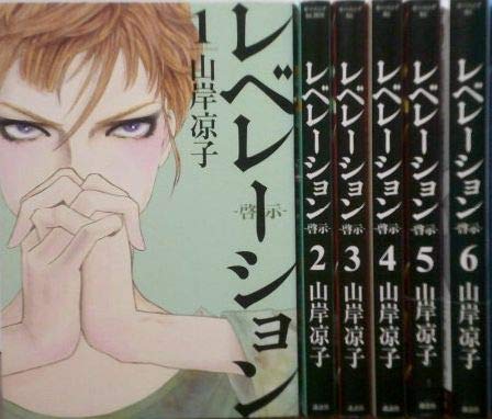 【コミック】レベレーション　－啓示－（全６巻）