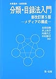 分類・目録法入門 メディアの構成