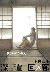 深潭回廊(6) (ふゅーじょんぷろだくと)
