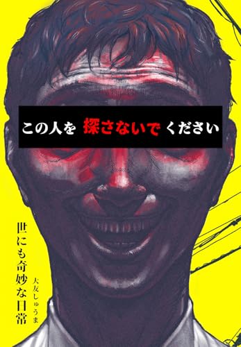 世にも奇妙な日常 vol.3 ホラーショート漫画