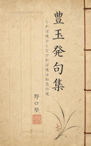 豊玉発句集: しれば迷ひしなければ迷はぬ恋の道 (Rock State Books)