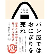 パン屋ではおにぎりを売れ 想像以上の答えが見つかる思考法　地味だけど一生役立つ「考える技術」