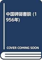 Amazon.co.jp: 藤原 楚水: 本