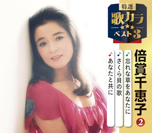 特選・歌カラベスト３　倍賞千恵子②