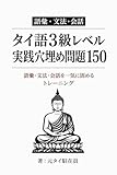 タイ語3級レベル 実践穴埋め問題150: 語彙・文法・会話を一気に固めるトレーニング タイ語問題