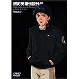 銀河英雄伝説外伝 螺旋迷宮 1 [DVD]